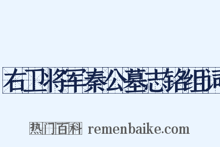 右卫将军秦公墓志铭组词是什么意思的图片